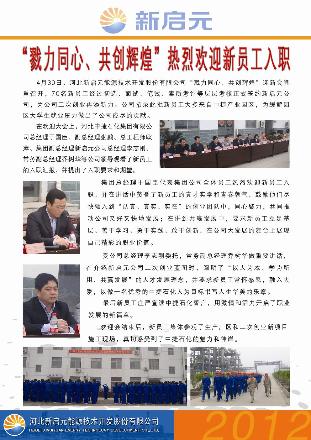 戮力同心、共創(chuàng)輝煌——新啟元?dú)g迎新員工入職大會(huì)